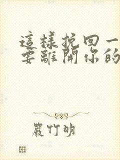 这样挽回一个想要离开你的男人