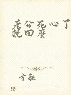 老公死心了还能挽回么