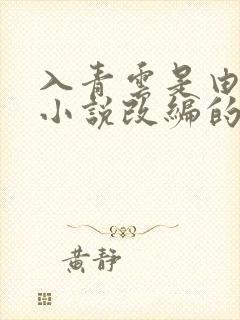 入青云是由哪部小说改编的