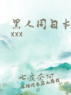 黑人同日本人xxxx