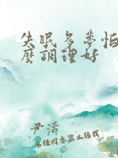 失眠多梦怕冷怎么调理好