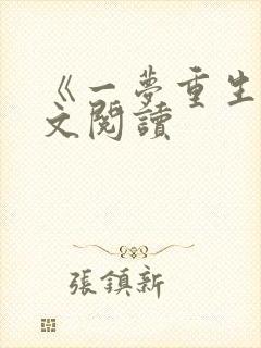 《一梦重生》全文阅读