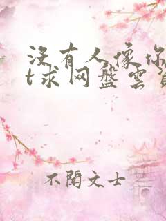 没有人像你txt求网盘云资源