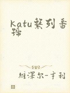katu系列番号