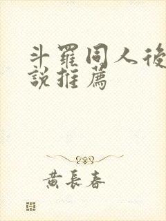 斗罗同人后宫小说推荐