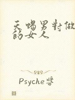 天蝎男对做过爱的女人