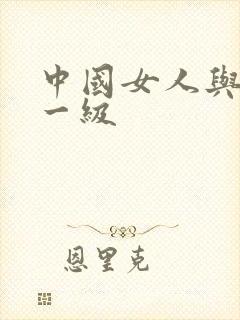 中国女人与黑人一级