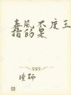 春风不度玉门关指的是