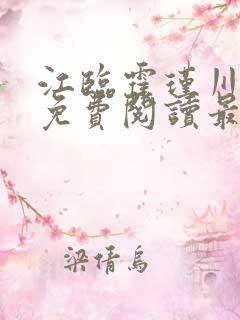 江临霍瑾川全文免费阅读最新章节