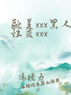 欧美xxx黑人性爽xxx