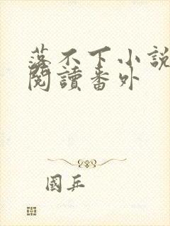 落不下小说全文阅读番外