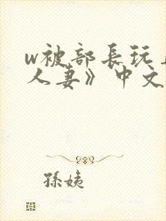 w被部长玩弄的人妻》中文
