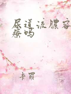 尿道流脓容易治疗吗