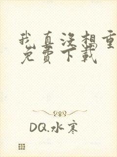 我真没想重生啊免费下载