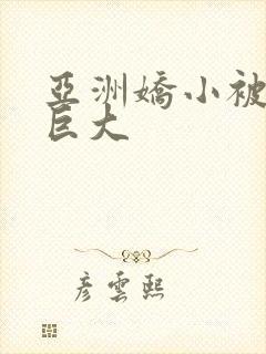 亚洲娇小被黑人巨大