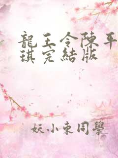 龙王令陈平苏雨琪完结版