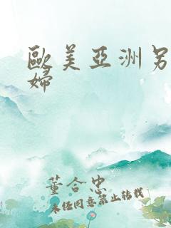 欧美亚洲另类少妇