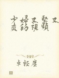 少妇又紧又湿又爽的视频