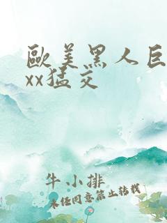 欧美黑人巨大xxx猛交