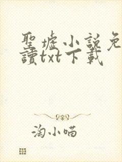 圣墟小说免费阅读txt下载