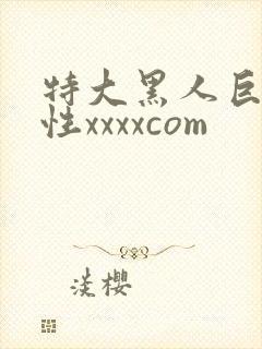 特大黑人巨交吊性xxxxcom