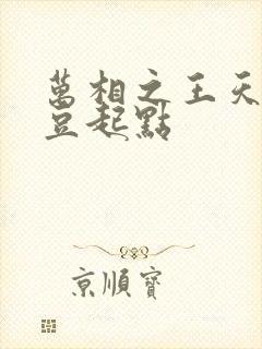 万相之王天蚕土豆起点