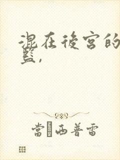 混在后宫的假太监,