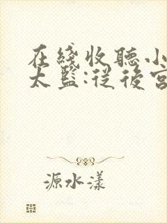 在线收听小说假太监:从后宫开始