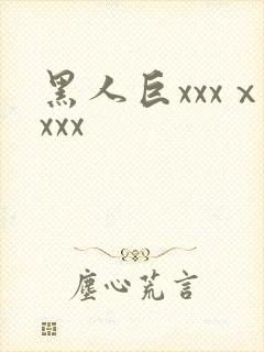 黑人巨xxxⅹxxx