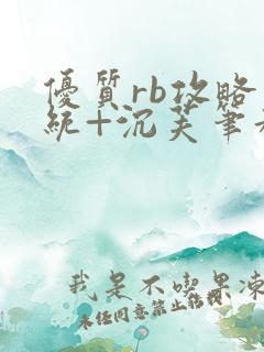 优质rb攻略系统+沉芙笔趣阁