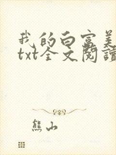 我的白富美老婆txt全文阅读