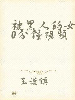 被黑人的女人30分钟视频