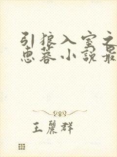 引狼入室之志仁惠蓉小说最新章节