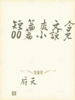 短篇爽文合集500篇小说免费阅读