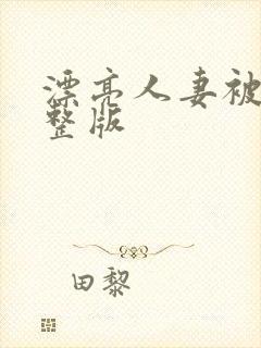 漂亮人妻被强完整版