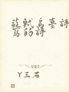 苏轼乌台诗案中写的诗