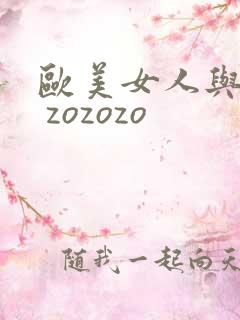 欧美女人与黑人 zozozo