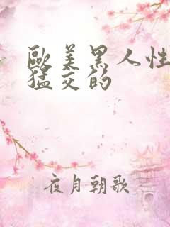 欧美黑人性暴力猛交的