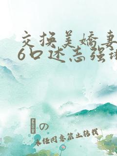 交换美娇妻1一6口述志强琳琳