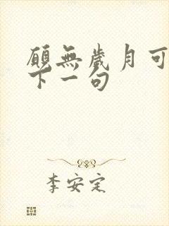 愿无岁月可回首下一句