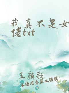 我真不是女装大佬txt