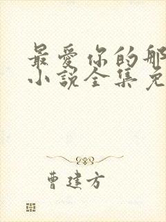 最爱你的那十年小说全集免费