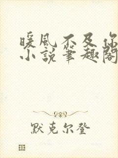 暖风不及你情深小说笔趣阁无弹窗