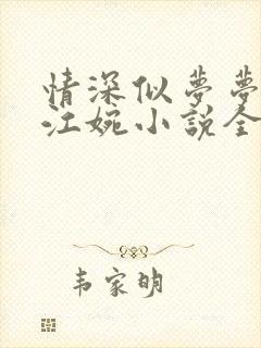 情深似梦梦成空江婉小说全文免费阅读无弹窗