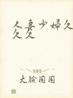 人妻少妇久久久久久