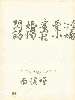 闪婚蜜爱:冷少的独宠小娇妻