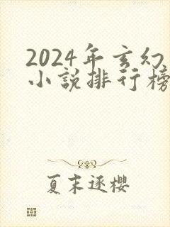 2024年玄幻小说排行榜前十名