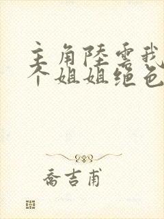 主角陆云我的七个姐姐绝色倾城