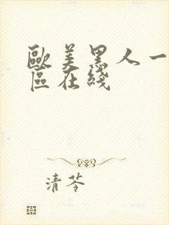 欧美黑人一区二区在线