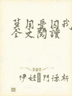 莫用爱囚我小说全文阅读